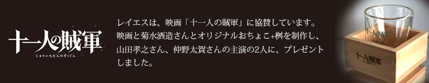 映画　十一人の賊軍　山田孝之　仲野太賀　rayes レイエス　ダブルウォールグラス