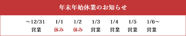 年末年始休暇　休業　正月　rayes レイエス　ダブルウォールグラス